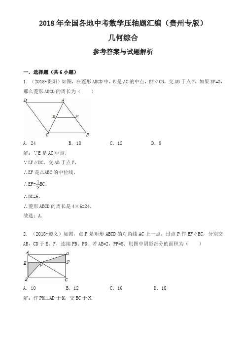 2018年贵州省中考数学压轴题汇编解析：几何综合