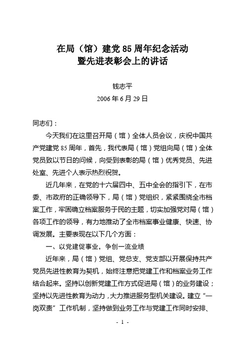在局(馆)建党85周年纪念活动暨先进表彰会上的讲话