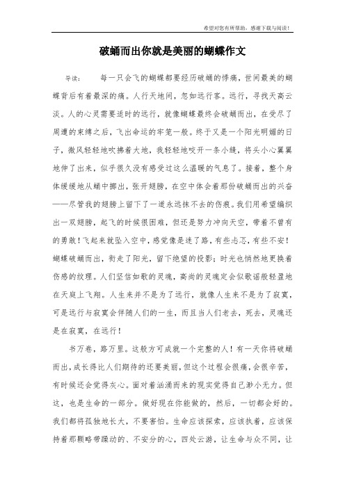破蛹而出你就是美丽的蝴蝶作文