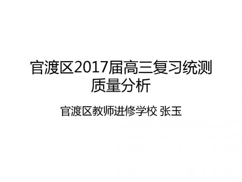 官渡区2017届高三复习统测质量分析