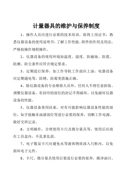 计量器具使用维护、保养制度