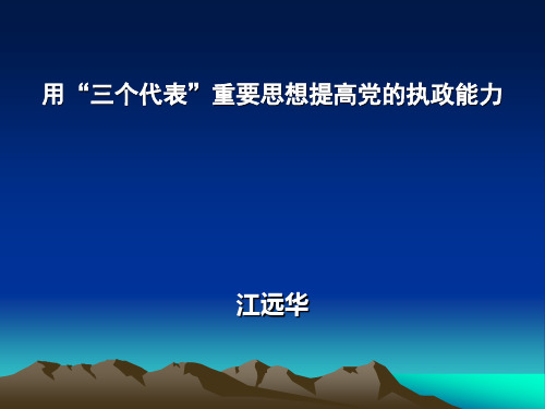 “三个代表”与党执政能力