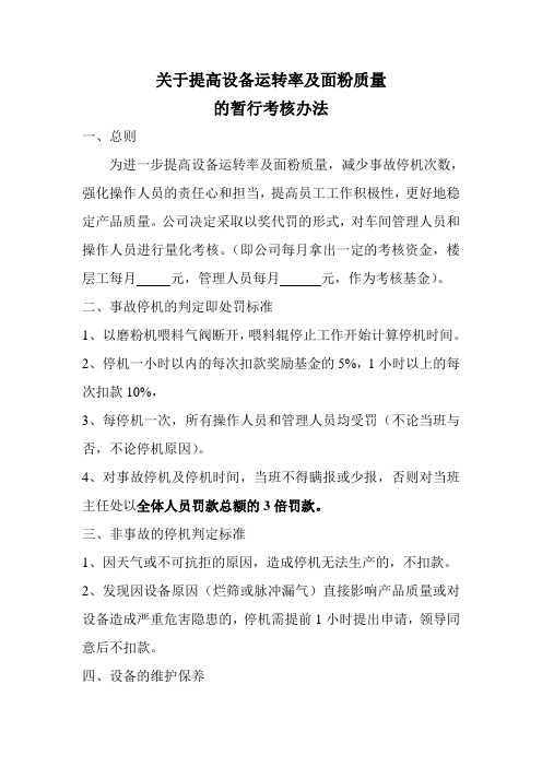 关于提高设备运转率的暂行考核办法