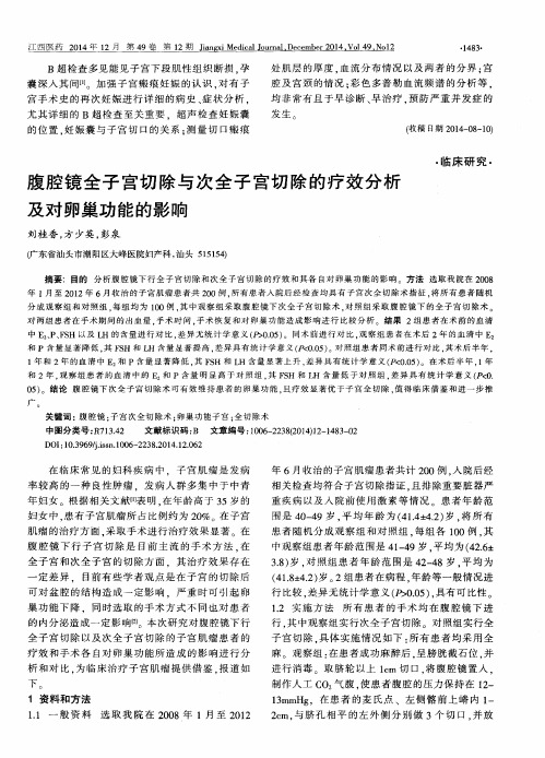 腹腔镜全子宫切除与次全子宫切除的疗效分析及对卵巢功能的影响