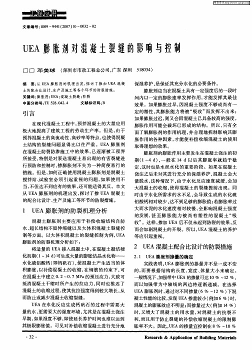UEA膨胀剂对混凝土裂缝的影响与控制