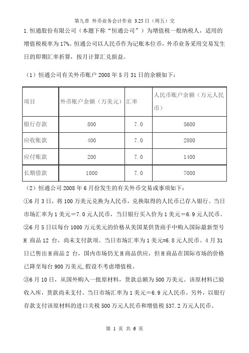 第九章外币业务会计习题