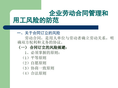 企业劳动合同管理和用工风险的防范(PPT 55页)