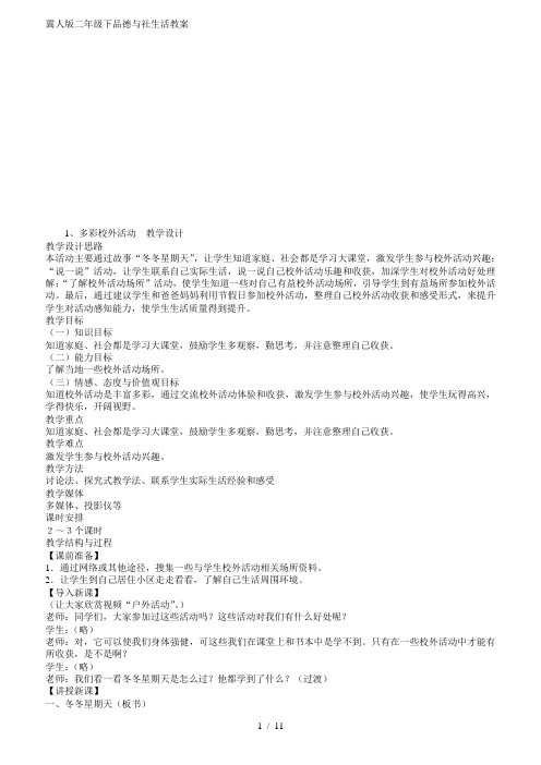 冀版二年级下品德及社生活教案