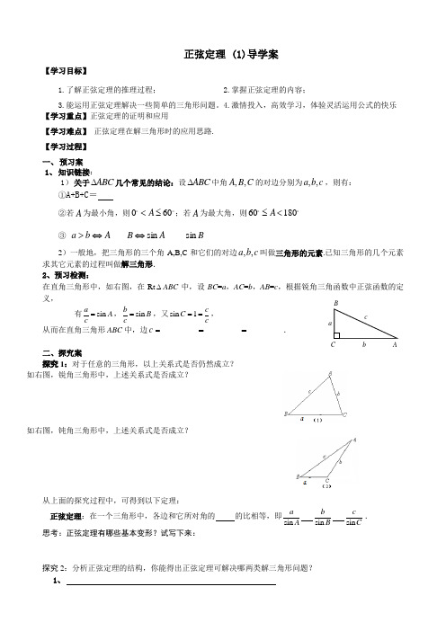 正弦定理导学案1