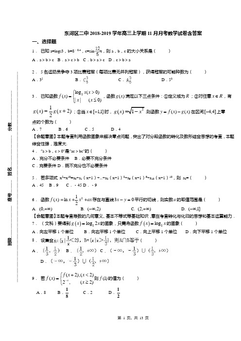 东河区二中2018-2019学年高三上学期11月月考数学试卷含答案