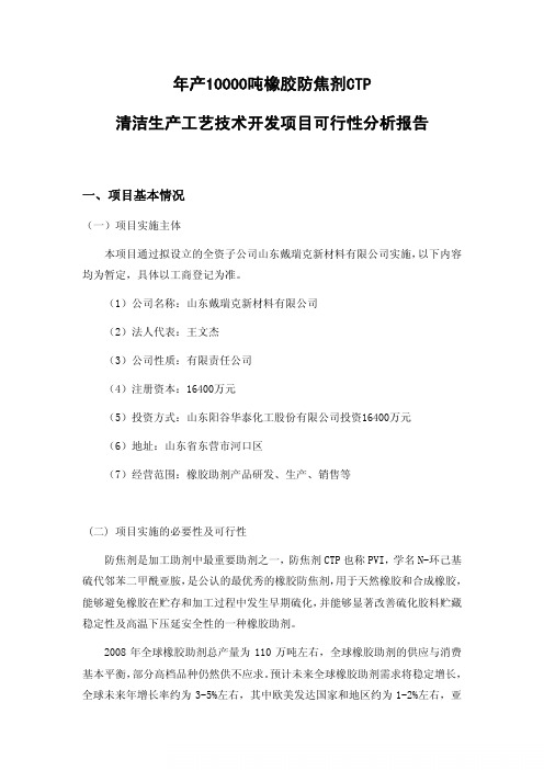 阳谷华泰：年产10000吨橡胶防焦剂CTP清洁生产工艺技术开发项目可行性分析报告 2010-10-19