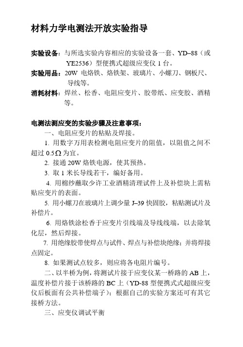 材料力学电测法实验指导