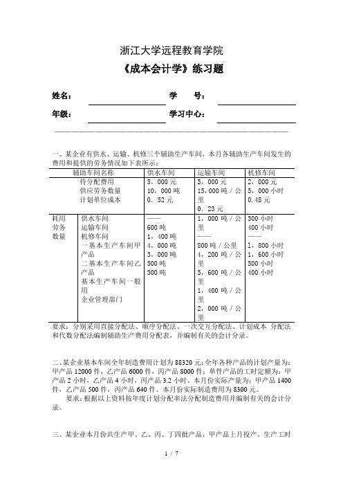 成本会计学练习题