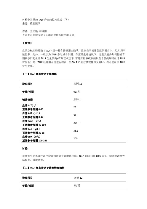 体检中常见的TALP升高的临床意义(下)