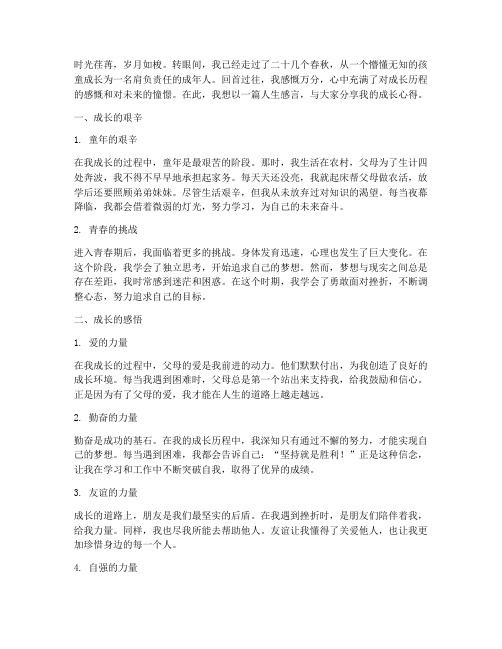 成长的人生感言