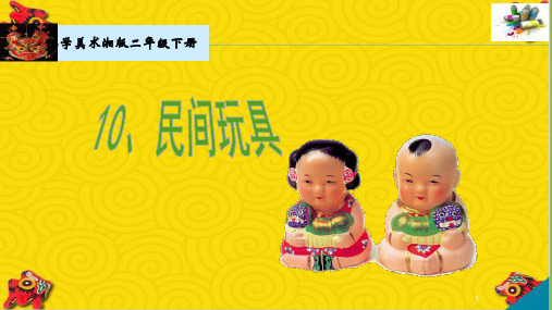 二年级下册美术第十课民间玩具湘美版 (4)