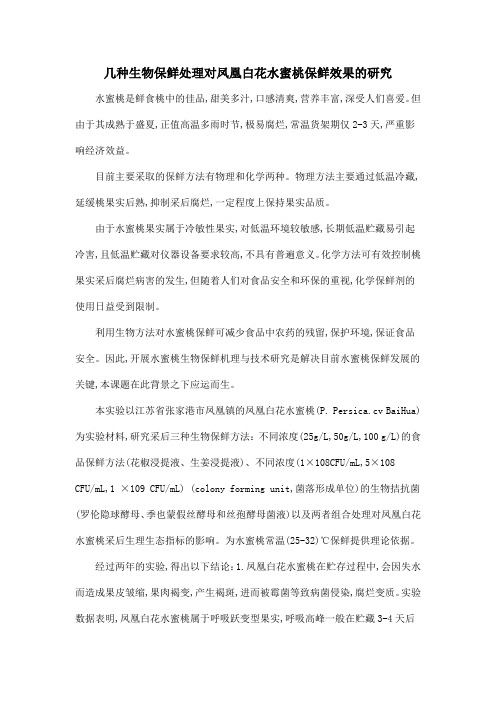 几种生物保鲜处理对凤凰白花水蜜桃保鲜效果的研究