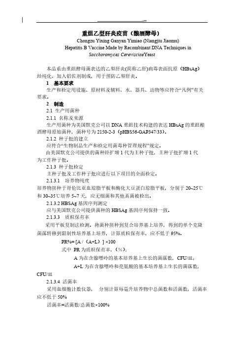重组乙型肝炎疫苗(酿酒酵母)
