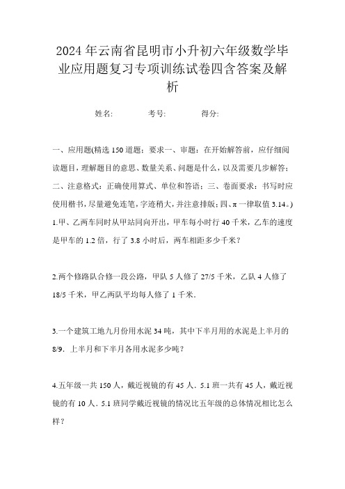 2024年云南省昆明市小升初六年级数学毕业应用题复习专项训练试卷四含答案及解析