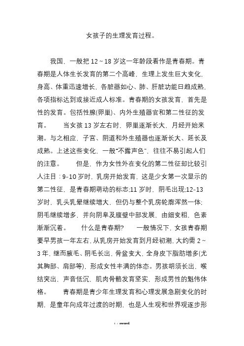 女孩子的生理发育过程(优.选)