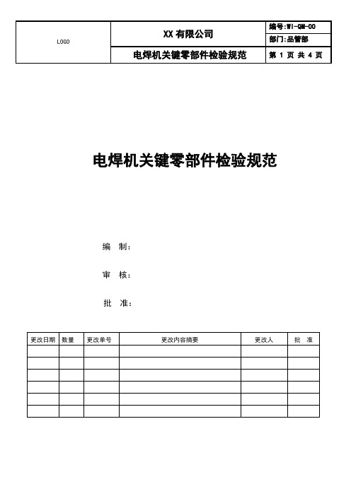 电焊机关键零部件检验规范2020