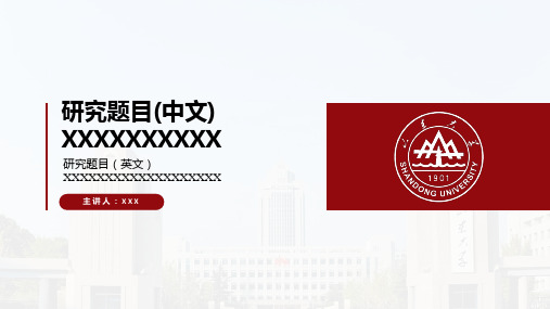 山东大学PPT模板