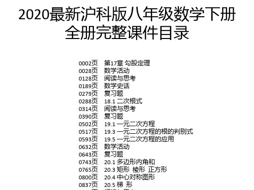 2020最新沪科版八年级数学下册全册完整课件