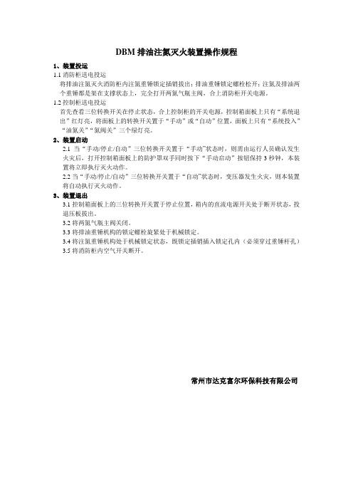DBM排油注氮灭火装置操作规程