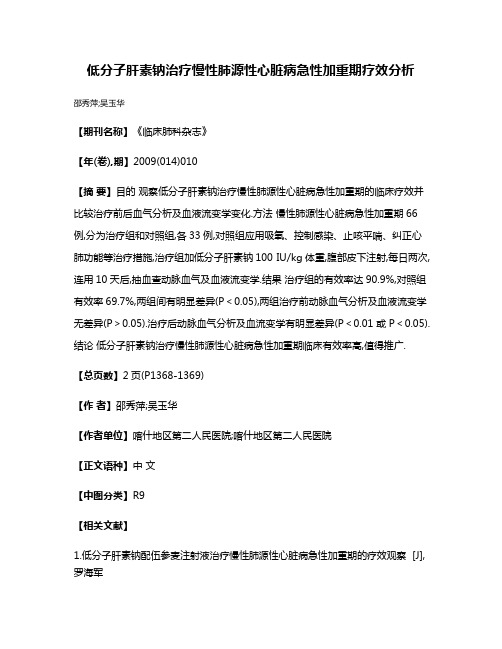 低分子肝素钠治疗慢性肺源性心脏病急性加重期疗效分析