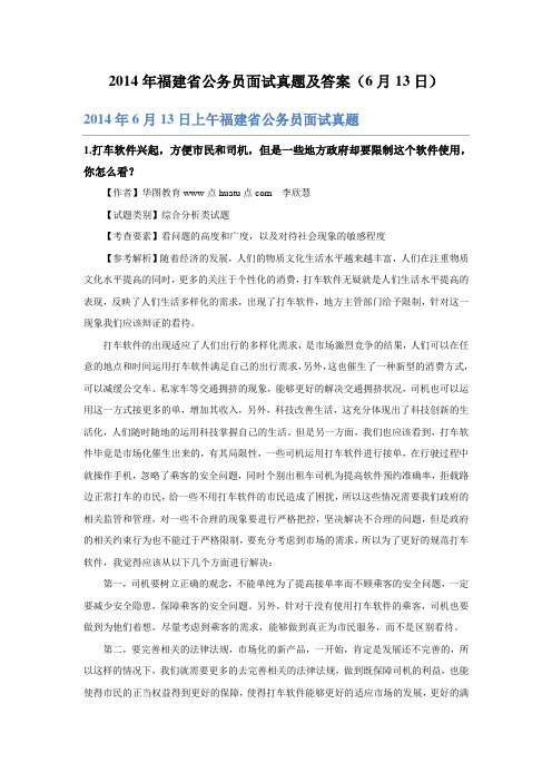 2014年福建省公务员面试真题及答案(6月13日)