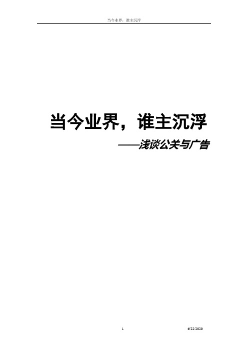 当今业界,谁主沉浮——浅谈公关与广告