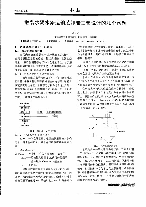 散装水泥水路运输装卸船工艺设计的几个问题