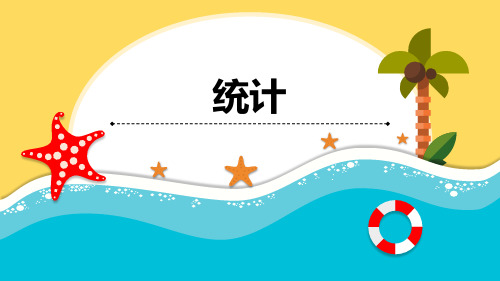 青岛版数学一年级下册《统计》