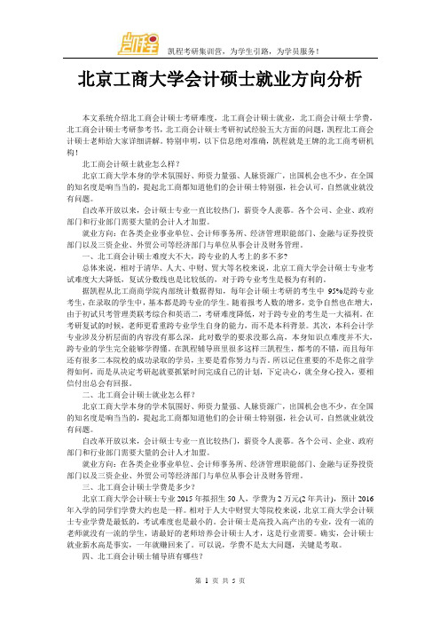 北京工商大学会计硕士就业方向分析
