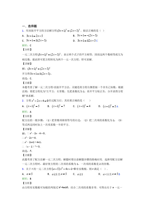 《易错题》初中九年级数学上册第二十一章《一元二次方程》(专题培优)