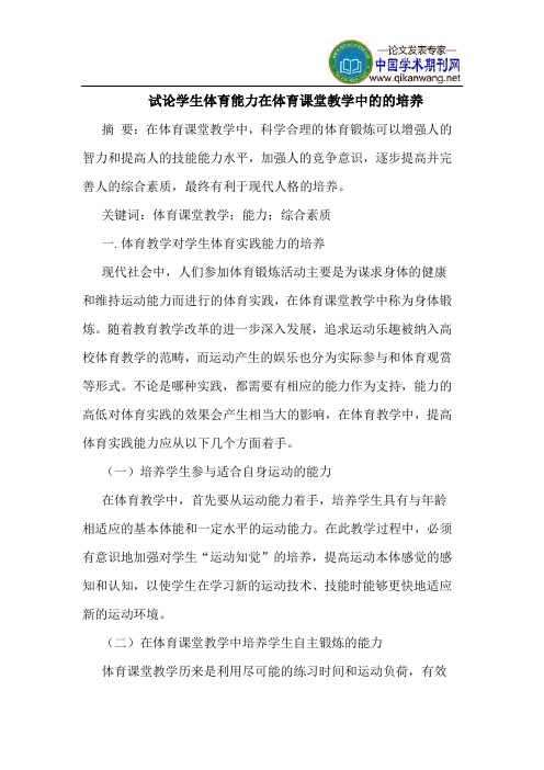学生体育能力在体育课堂教学中的的培养