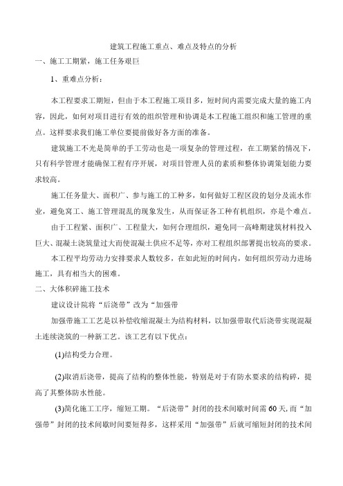 建筑工程施工重点、难点及特点的分析