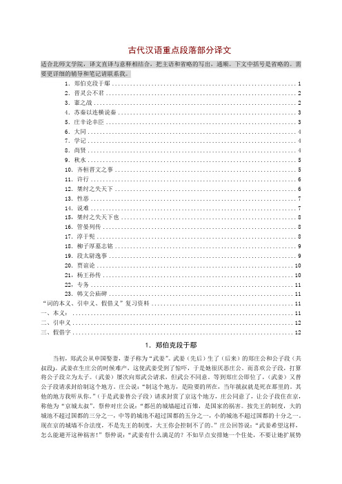 古汉重点段落译文(北师)