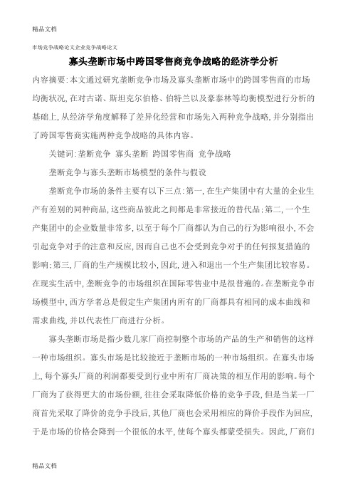 (整理)市场竞争战略论文企业竞争战略论文