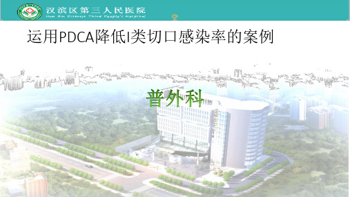 运用PDCA降低I类切口感染率PPT模板