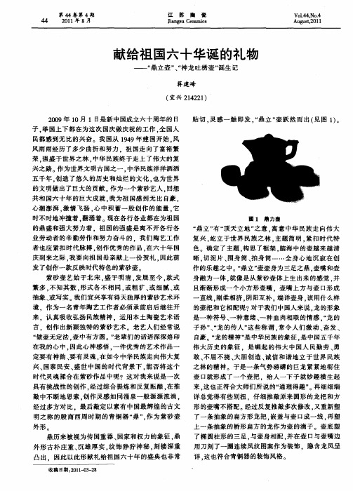 献给祖国六十华诞的礼物——“鼎立壶”、“神龙吐绣壶”诞生记