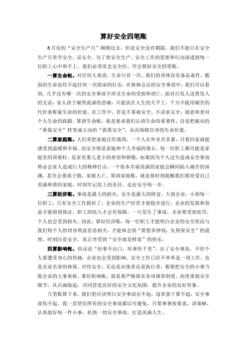 算好安全四笔账