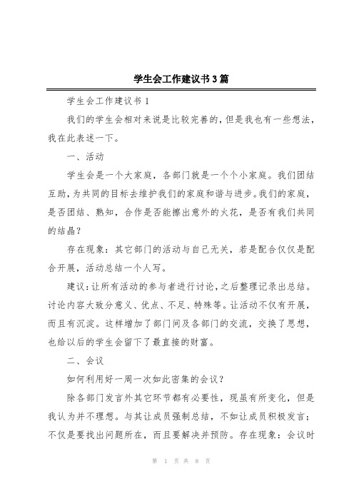 学生会工作建议书3篇