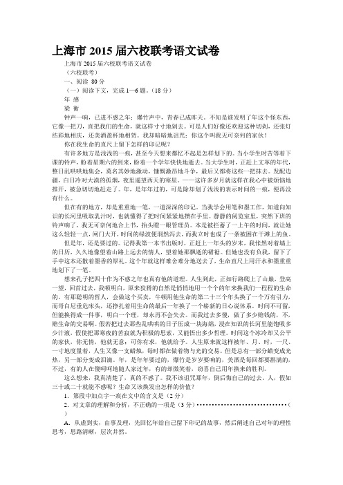 上海市2015届六校联考语文试卷