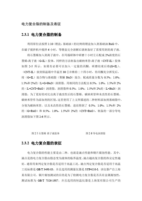 电力复合脂的制备及表征