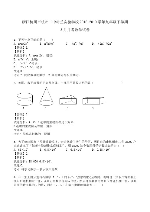 浙江杭州市杭州二中树兰实验学校2018-2019学年九年级下学期3月月考数学试卷(浙教版)word版含解析