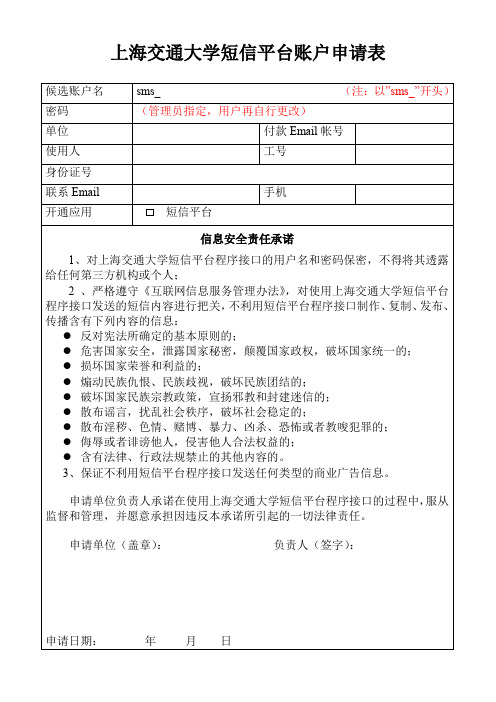 上海交通大学短信平台账户申请表