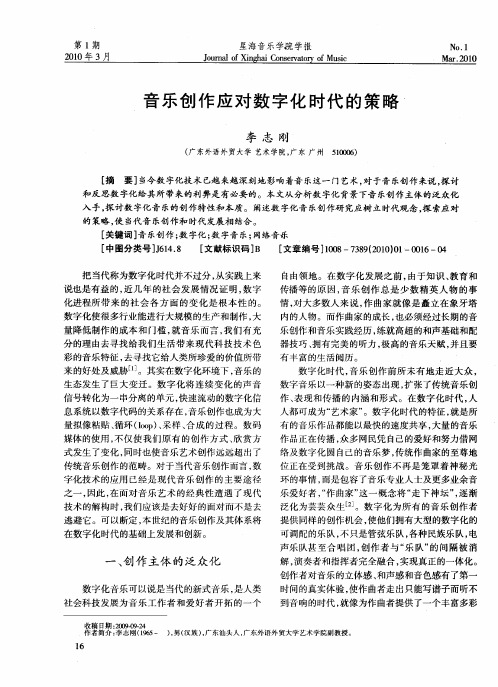 音乐创作应对数字化时代的策略