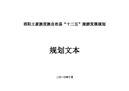 酉阳县“十二五”旅游发展规划