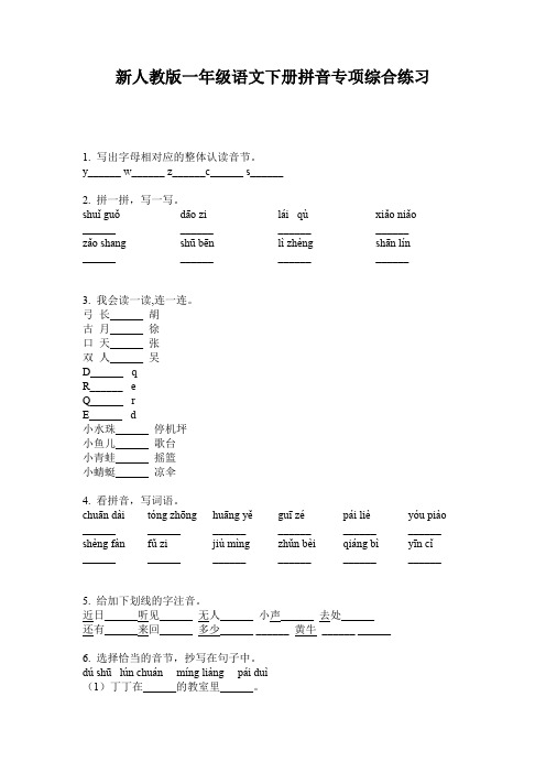 新人教版一年级语文下册拼音专项综合练习
